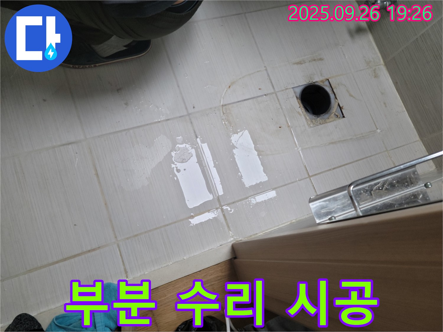 동두천 누수 - 누수 발생 부분만 부분 수리 시공