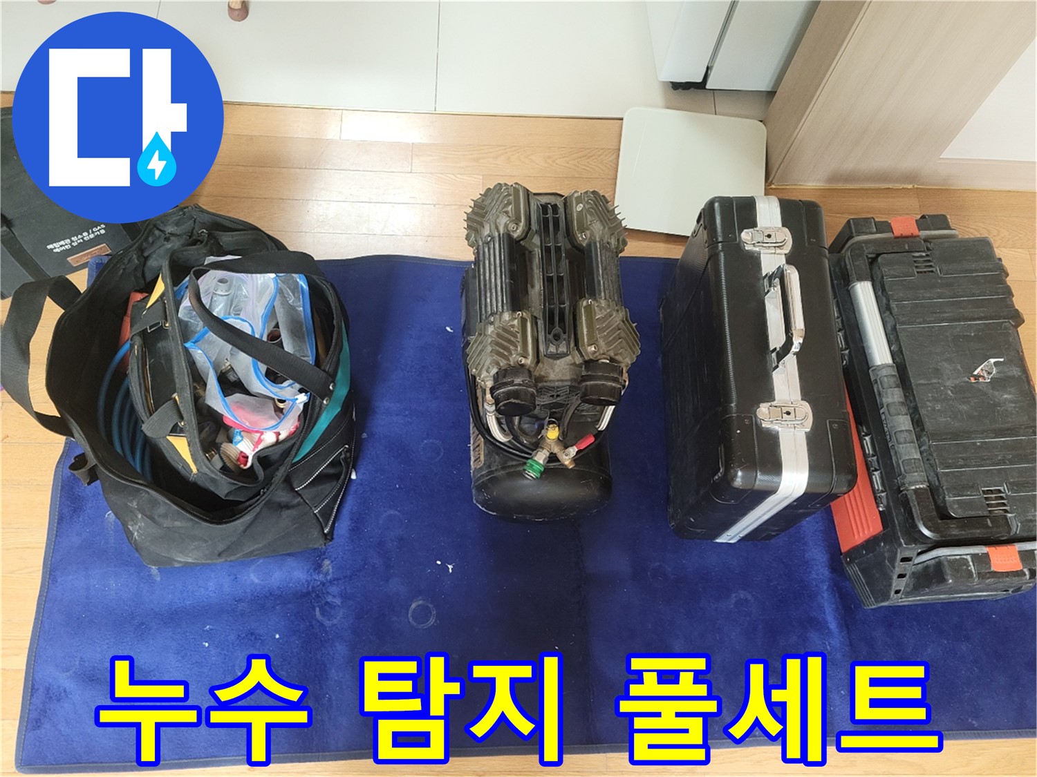 동두천 누수 - 누수 탐지를 위한 장비 풀세트 준비 완료!