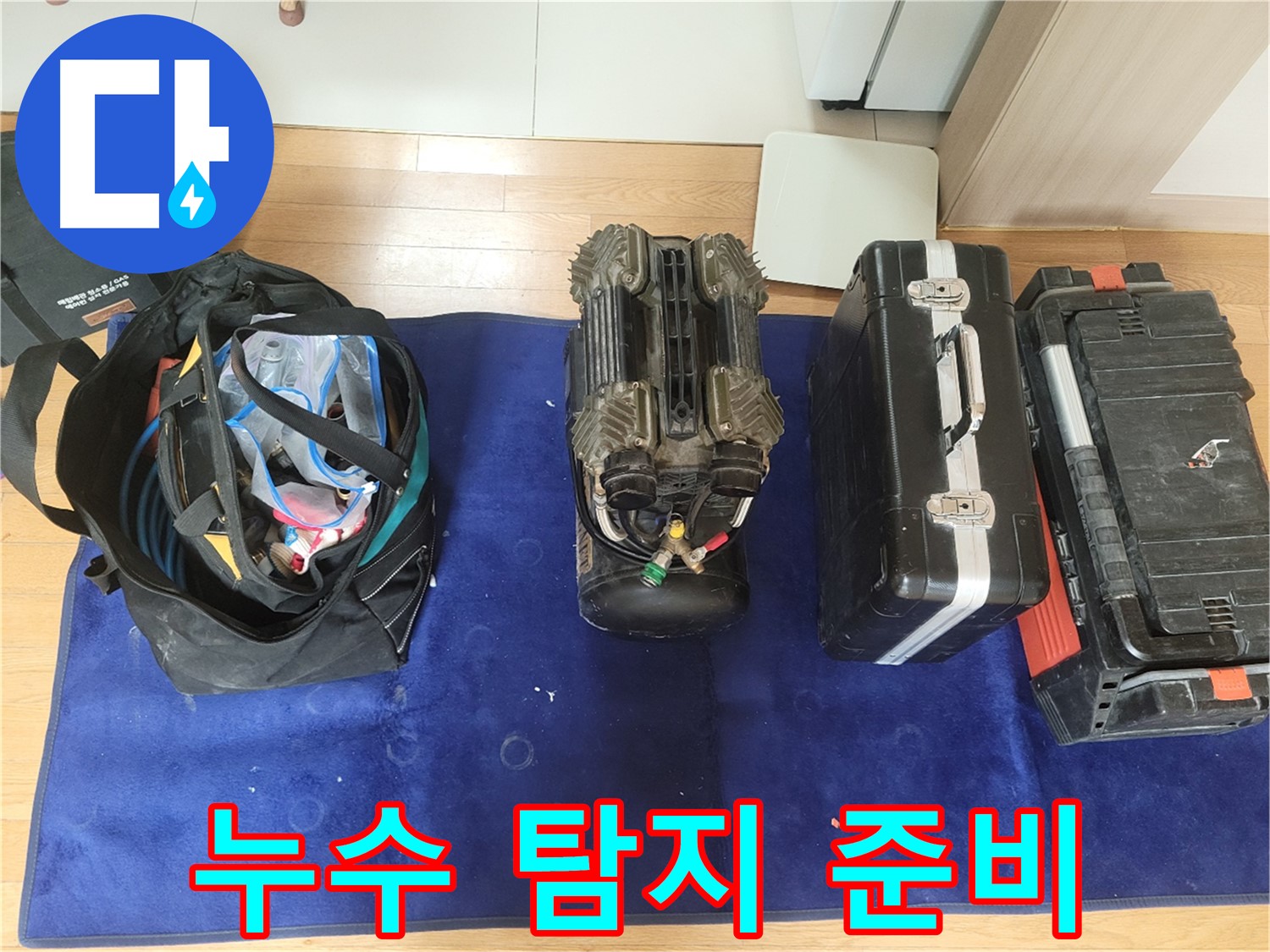 동두천 누수 - 누수 탐지를 위한 준비 과정입니다.