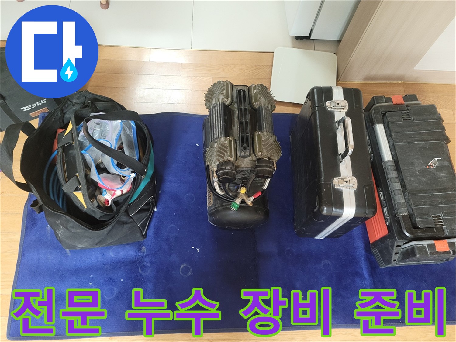 동두천 누수 - 누수 탐지에 필요한 전문 장비 준비 완료.