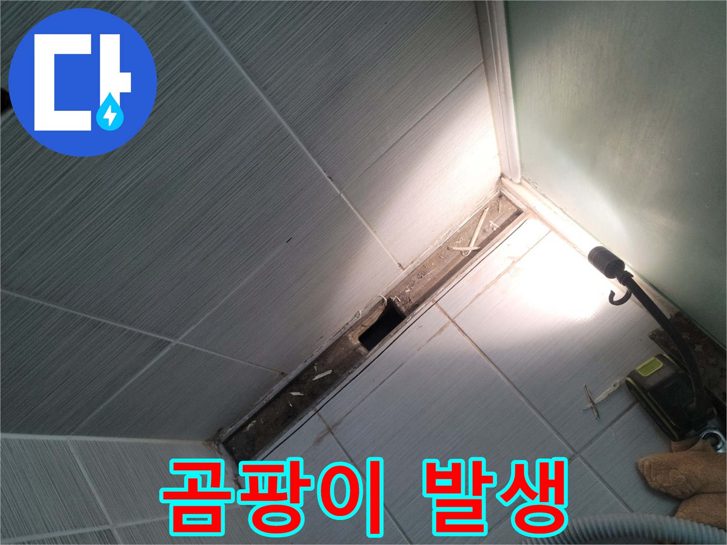 동두천 누수 - 덧방 시공 부위 곰팡이 발생으로 인한 누수 의심
