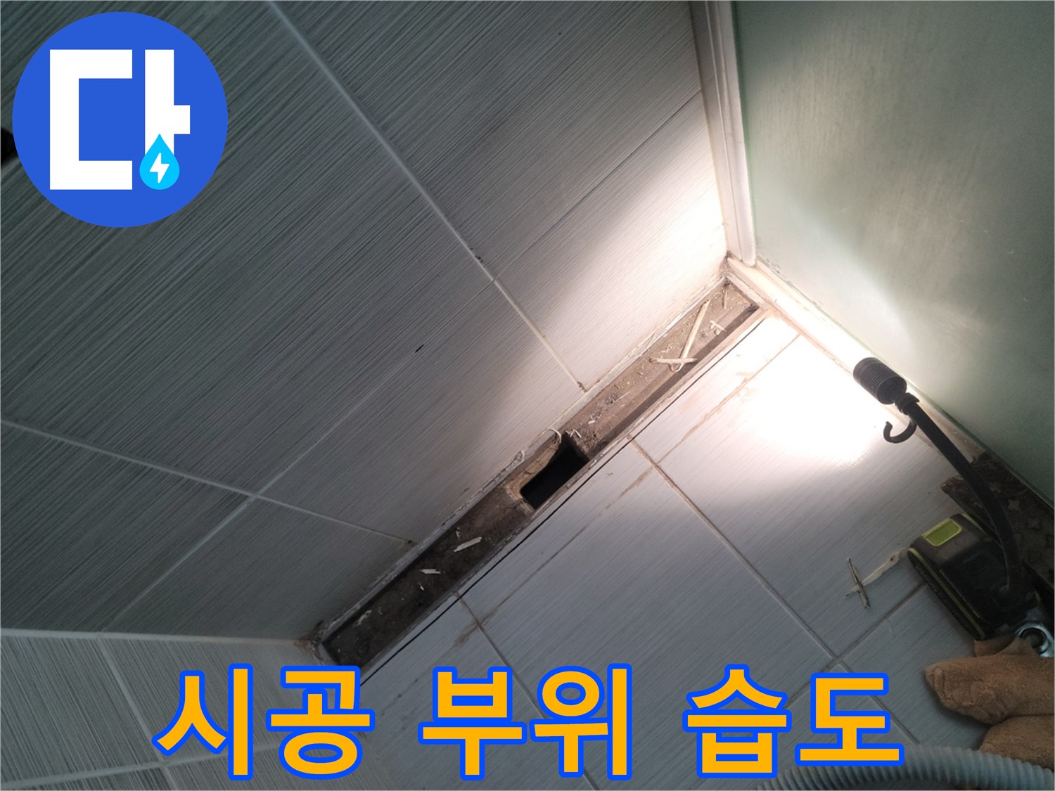 동두천 누수 - 덧방 시공 부위 습도 측정으로 누수 진단