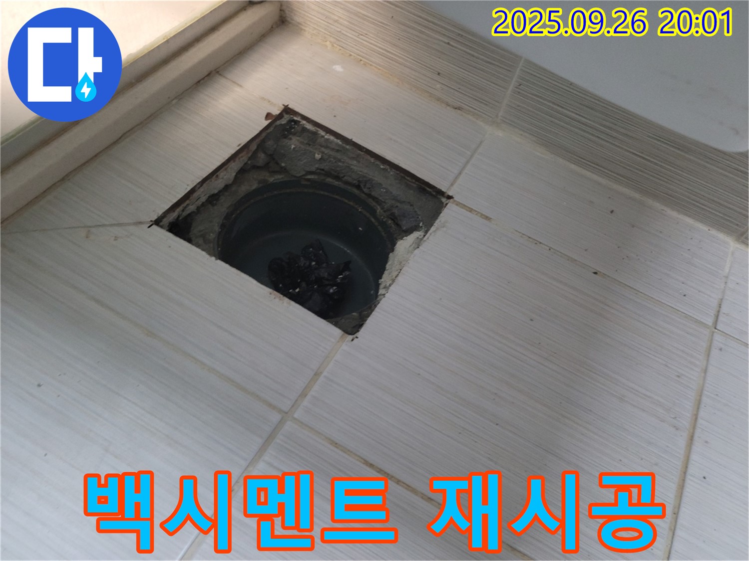 동두천 누수 - 배수구 주변 백시멘트 손상 확인 및 재시공 작업