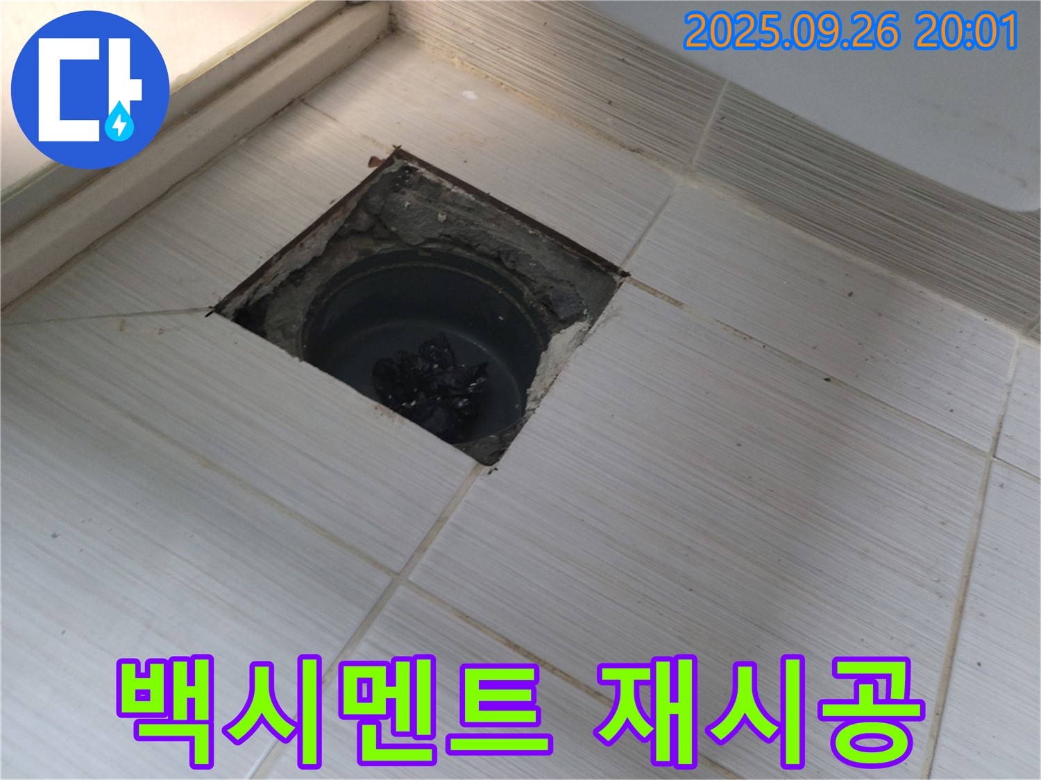 동두천 누수 - 배수구 주변 백시멘트 손상 확인 및 재시공 작업