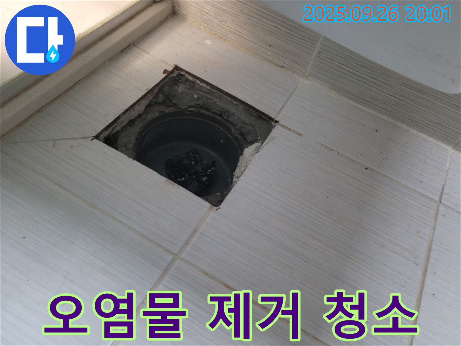 동두천 누수 - 배수구 주변 오염물 제거 및 청소 작업 진행