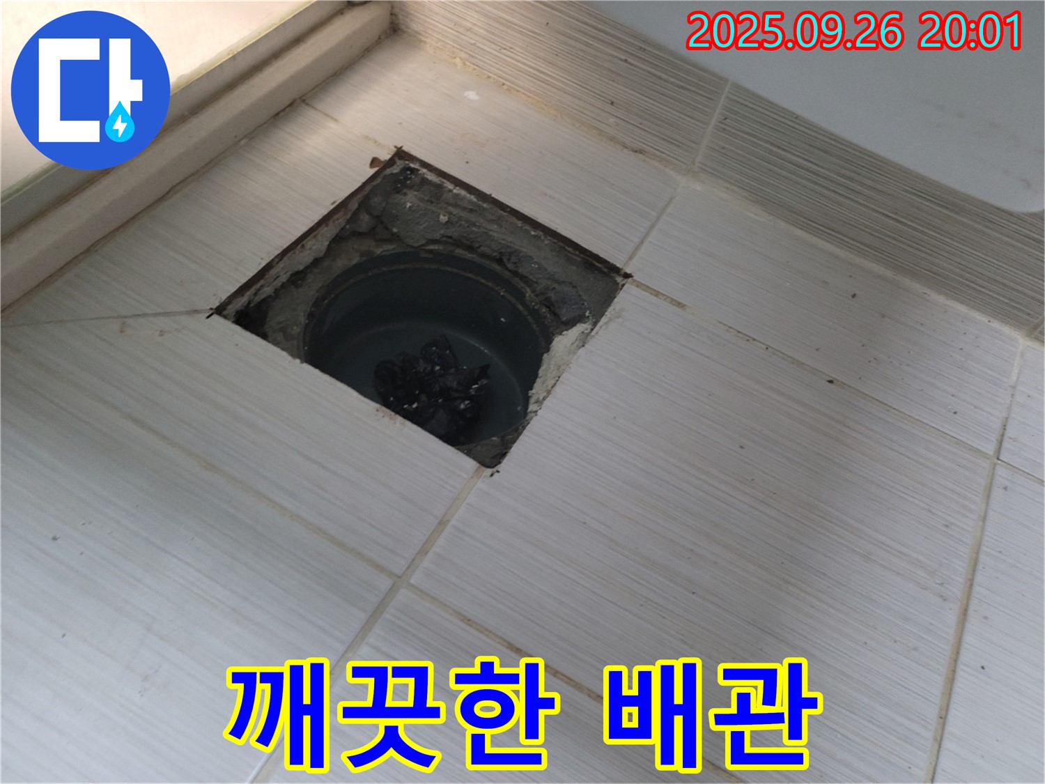 동두천 누수 - 배수구 주변 이물질 제거 후 깨끗해진 배관