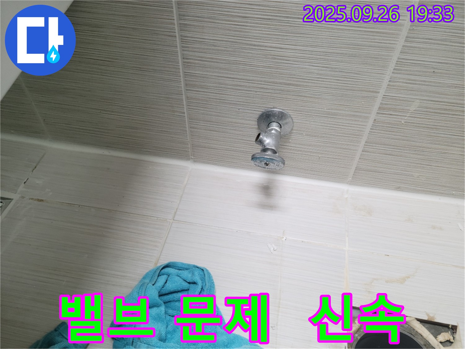 동두천 누수 - 밸브 문제 신속 해결