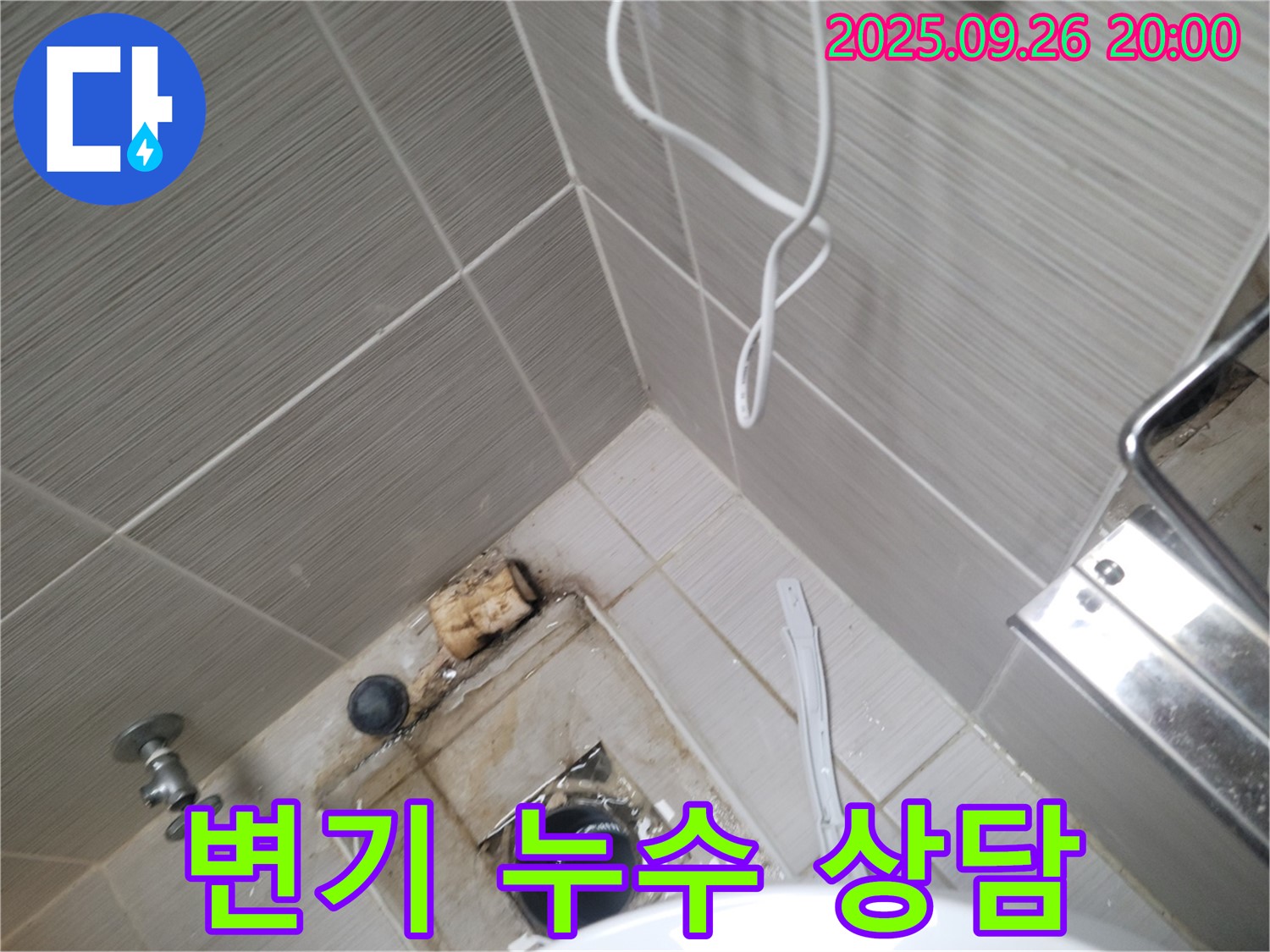 동두천 누수 - 변기 누수 상담 - 친절한 상담