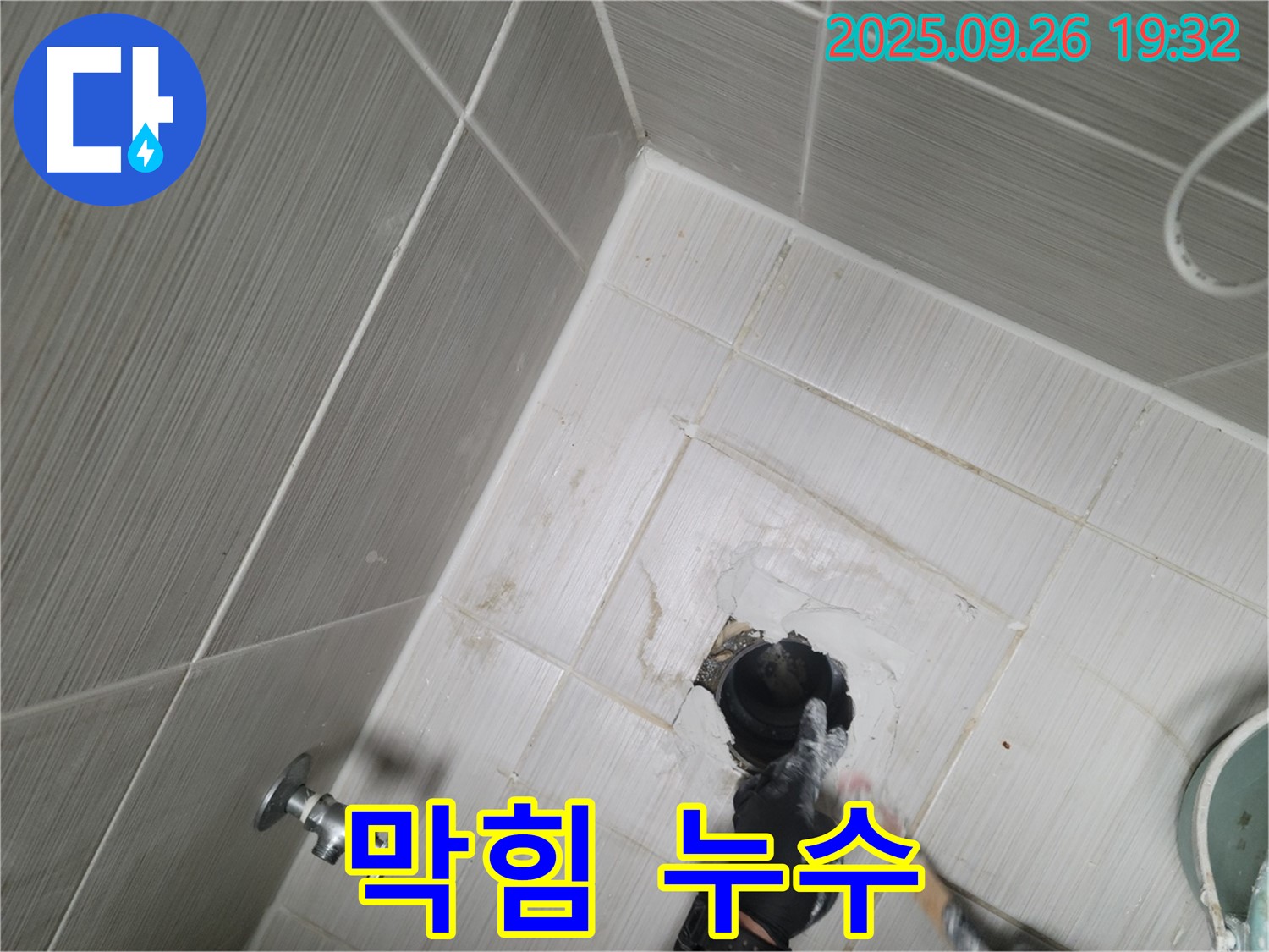 동두천 누수 - 변기 막힘과 누수 동시에 해결