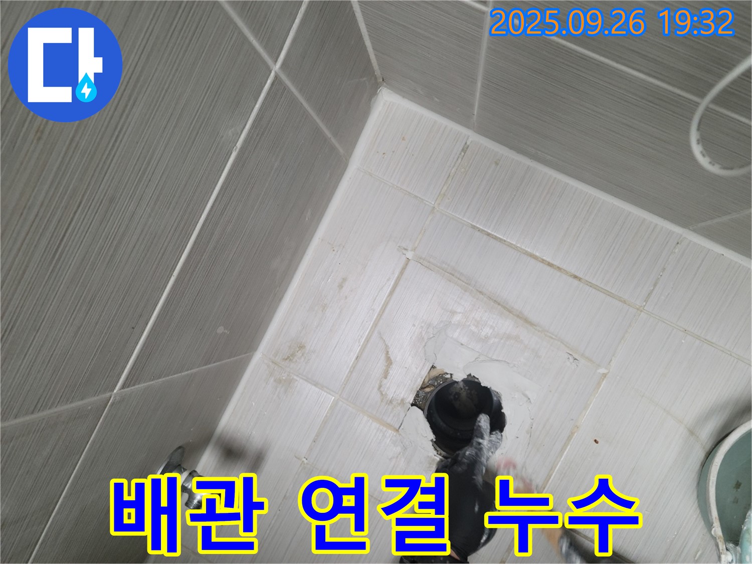 동두천 누수 - 변기 배관 연결 부위 누수 꼼꼼하게 점검