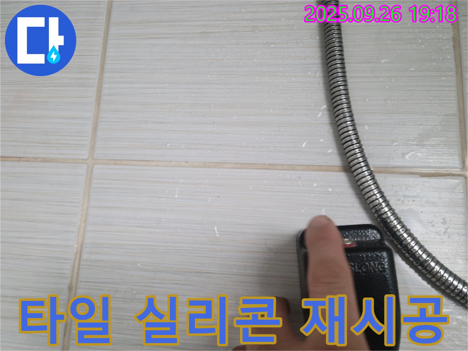 동두천 누수 - 샤워기 타일 틈새 실리콘 재시공 - 합리적인 가격으로 최고의 서비스를 제공합니다.