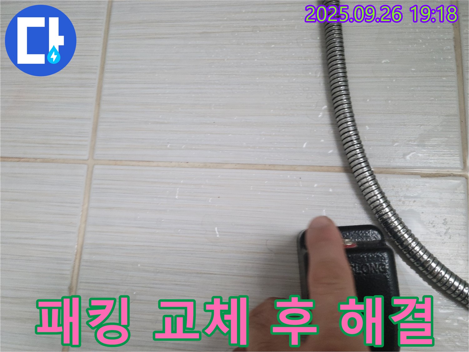동두천 누수 - 샤워기 호스 연결부 고무 패킹 손상으로 인한 누수, 패킹 교체 후 해결된 모습 - 고객님의 만족을 최우선으로 생각합니다.