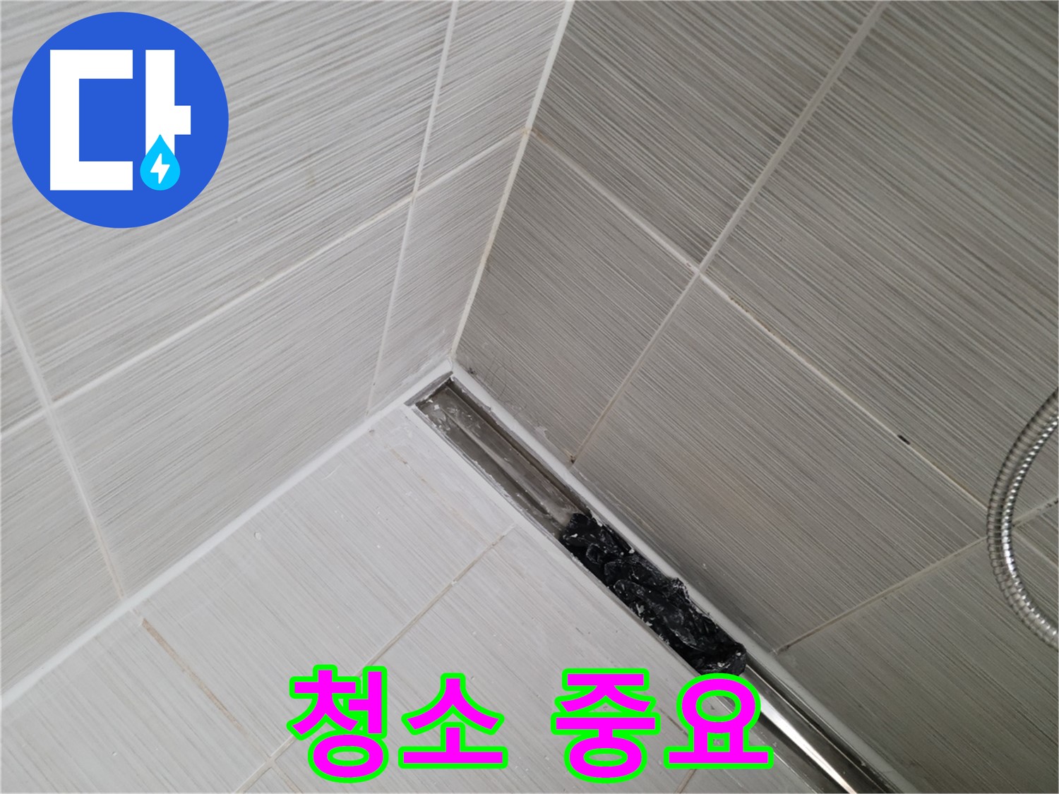 동두천 누수 - 샤워실 트렌치 배수구 정기적인 청소의 중요성 강조