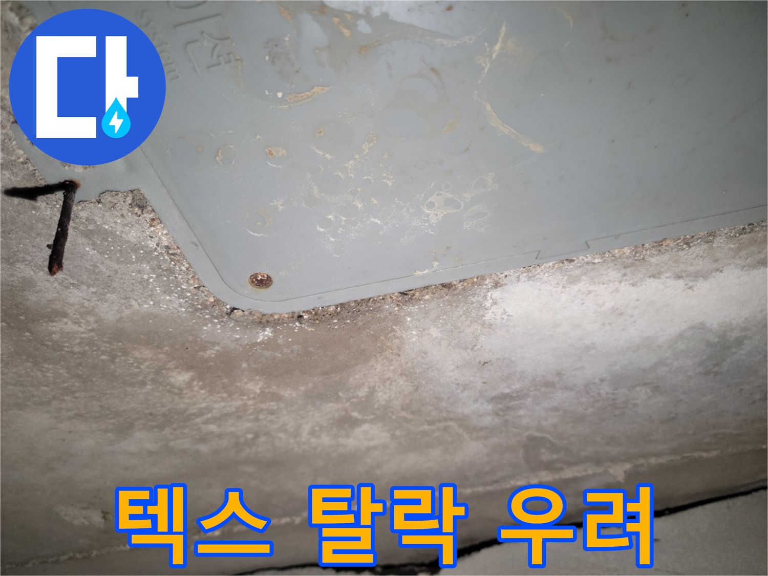 동두천 누수 - 석면텍스 천장 누수 - 텍스 처짐 및 탈락 위험