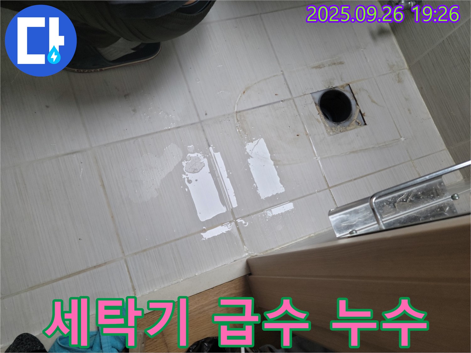 동두천 누수 - 세탁기 급수 호스 누수 해결
