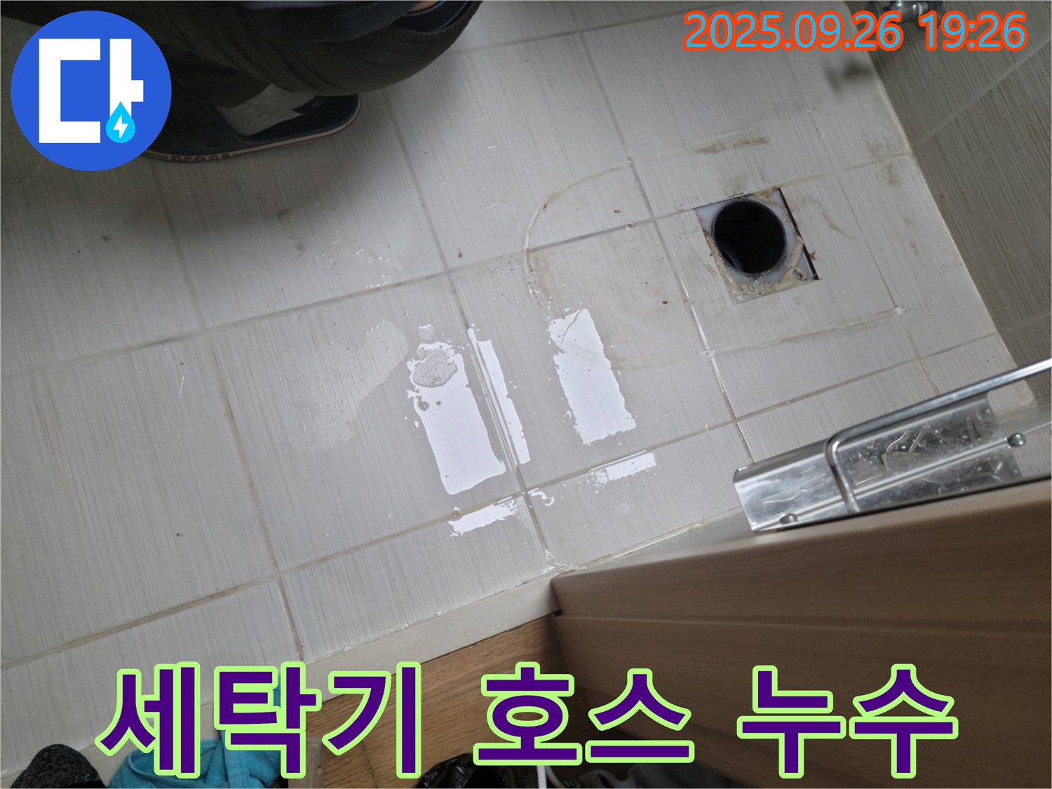 동두천 누수 - 세탁기 배수 호스 누수 해결