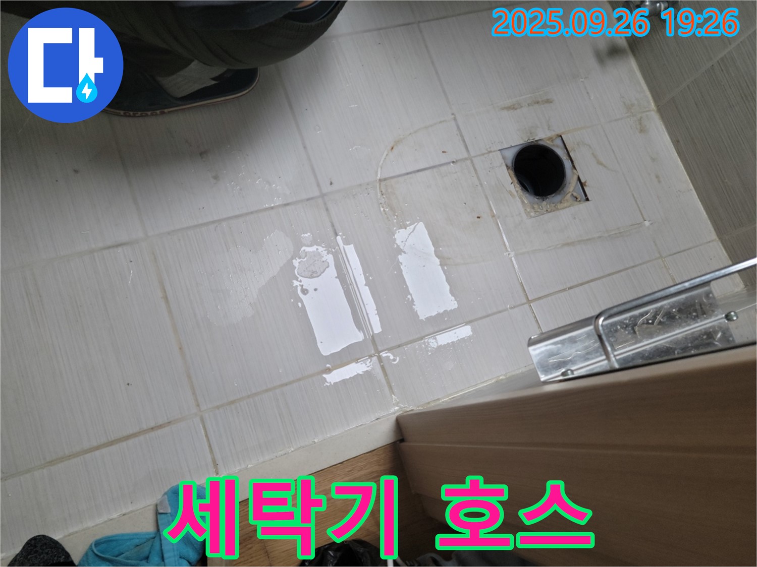 동두천 누수 - 세탁기 배수 호스 연결 불량 재연결