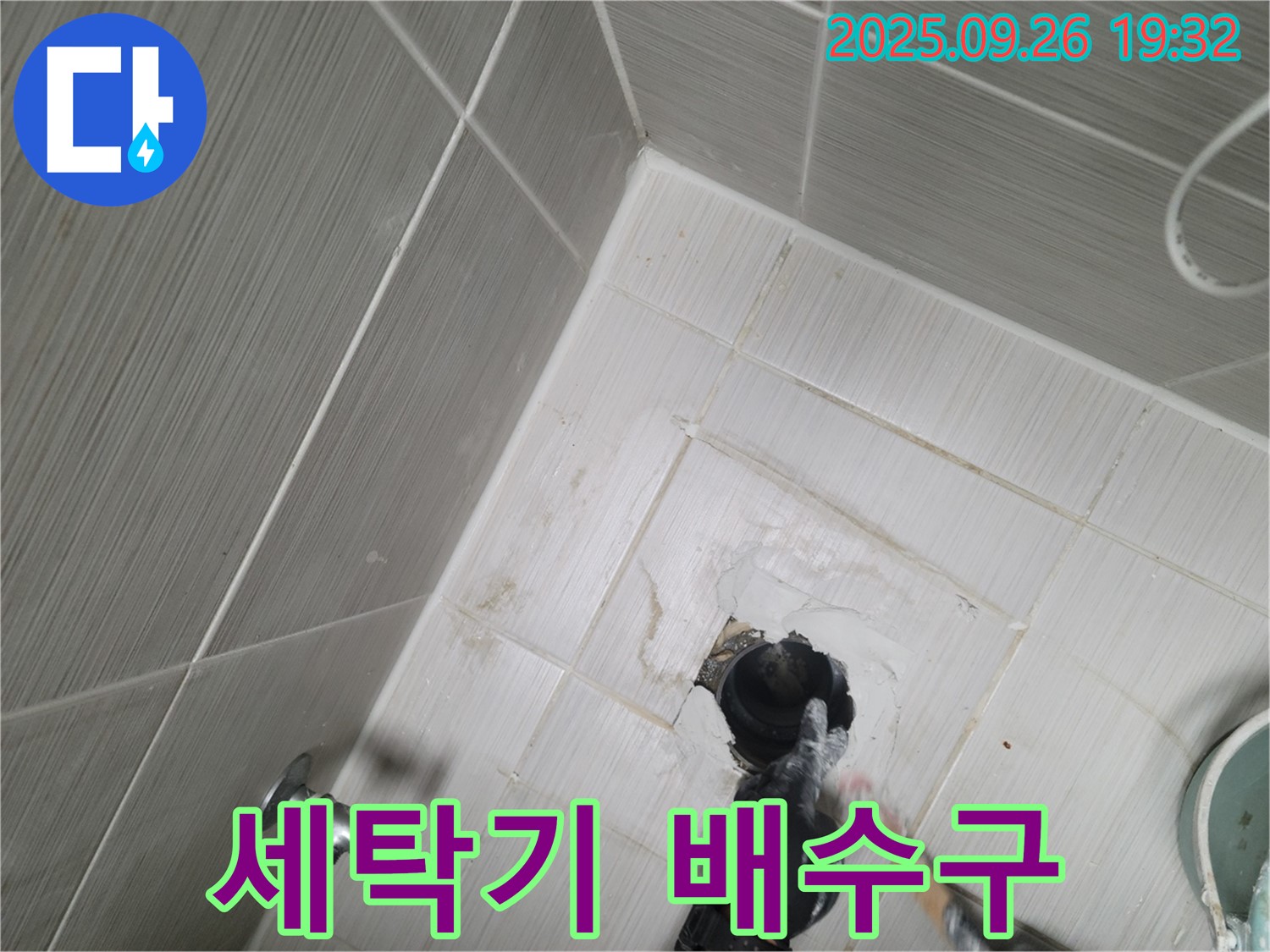 동두천 누수 - 세탁기 배수구 주변 누수 꼼꼼하게 점검