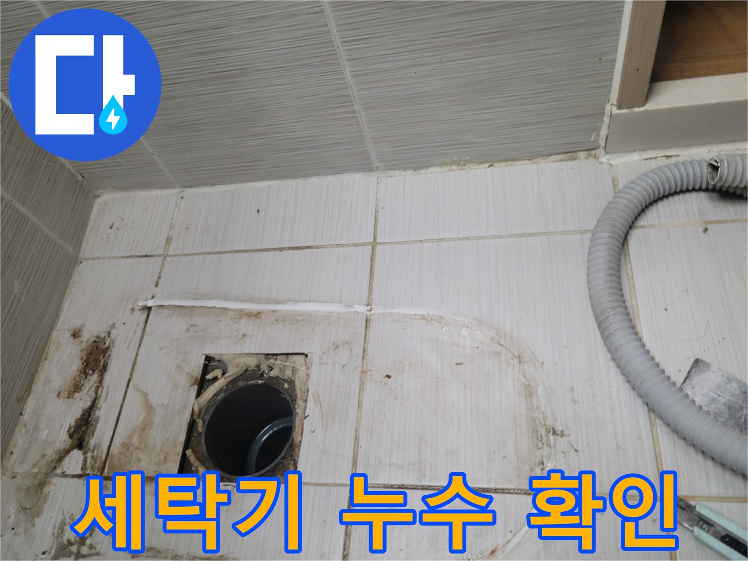 동두천 누수 - 세탁기 배수구 주변 누수, 정확한 위치를 찾아 보수
