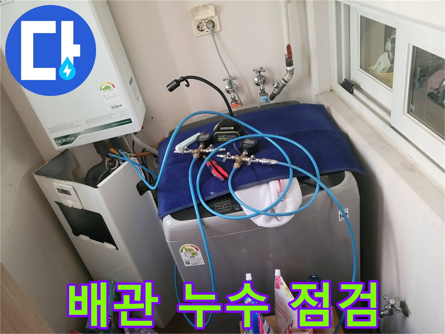 동두천 누수 - 세탁실 배관 누수 꼼꼼하게 점검 중