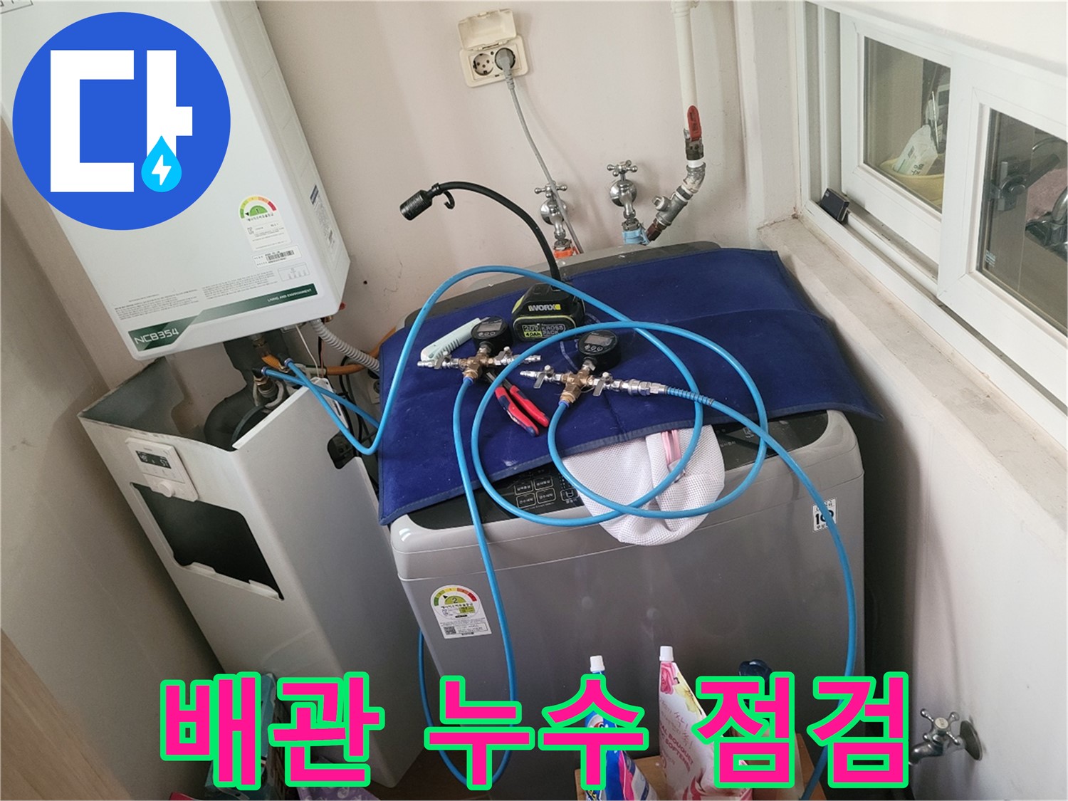 동두천 누수 - 세탁실 배수 및 급수 배관 누수 집중 점검 중