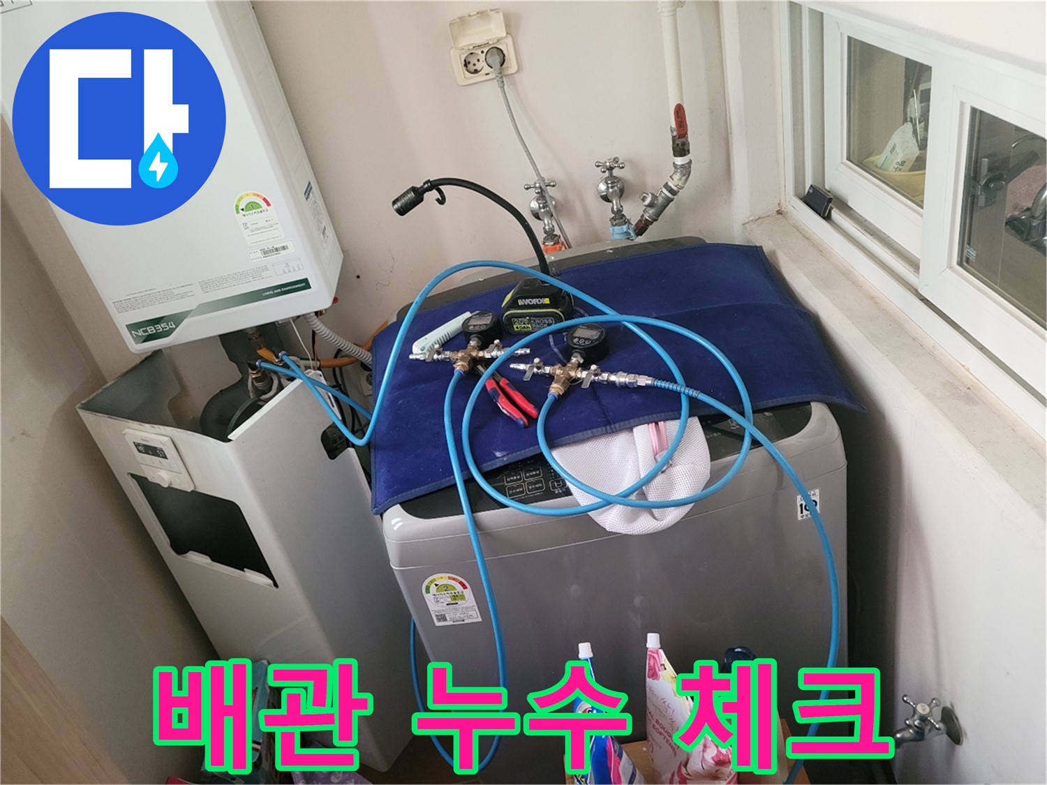 동두천 누수 - 세탁실과 보일러 배관 누수 집중 체크 중