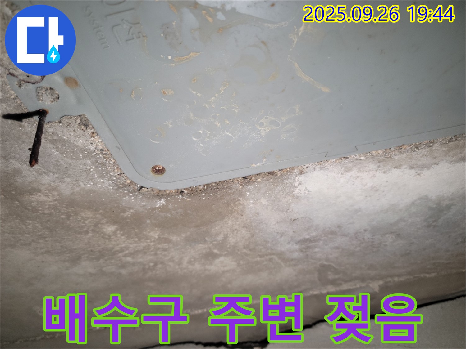 동두천 누수 - 싱크대 배수구 주변 젖음, 누수