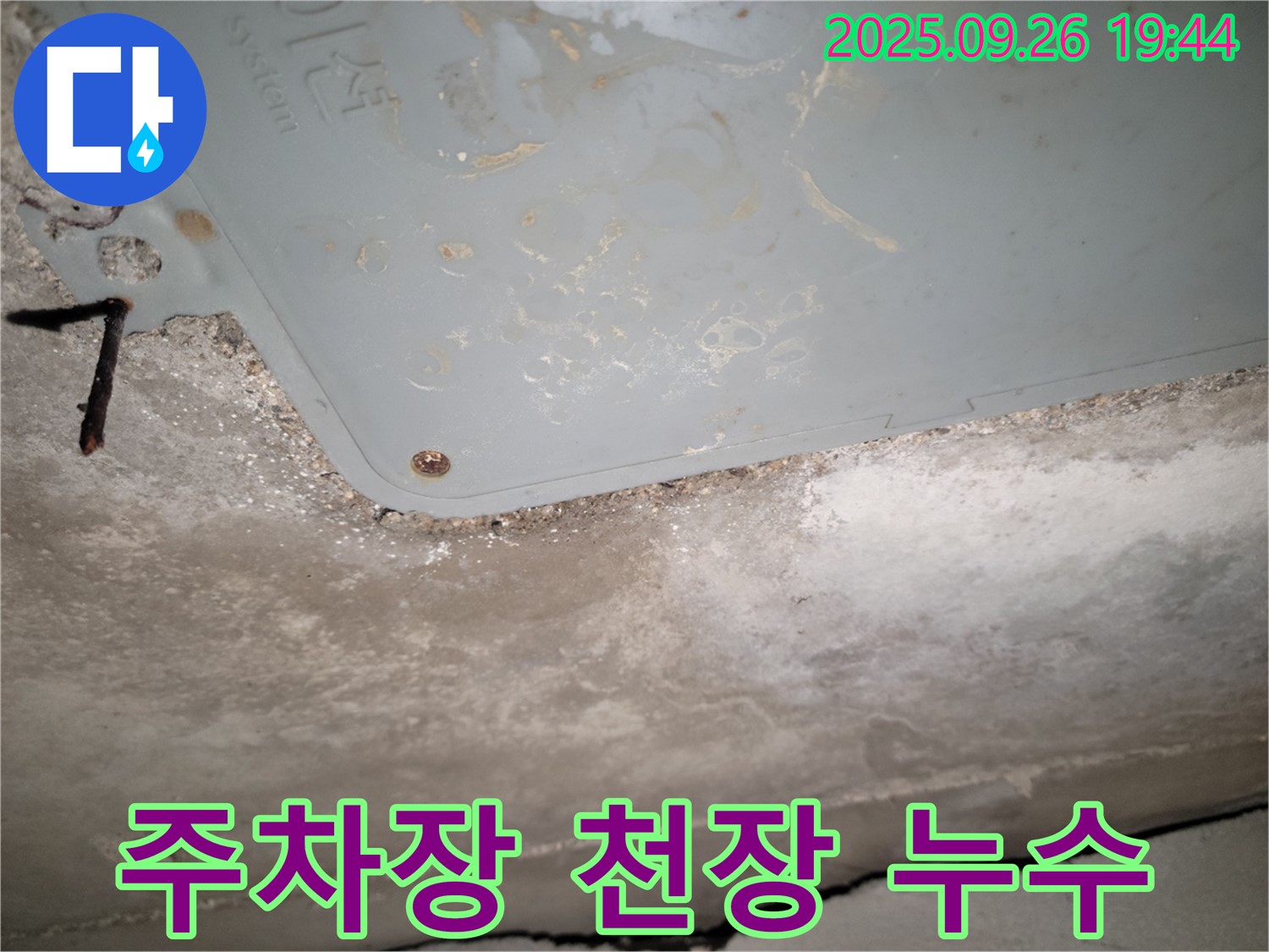 동두천 누수 - 아파트 주차장 천장, 관리사무소 연락