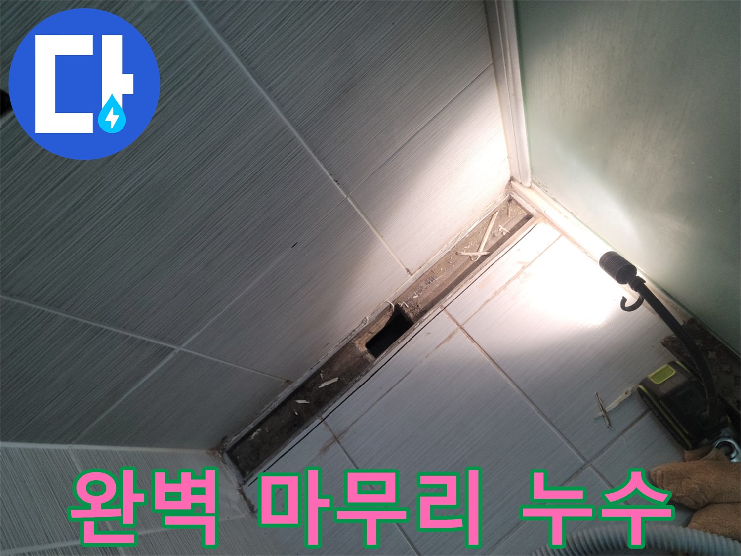 동두천 누수 - 완벽한 마무리로 고객 만족