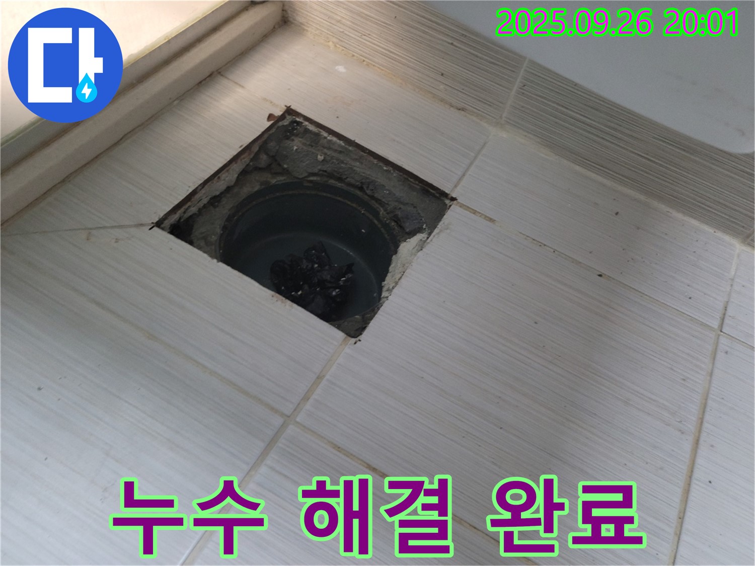 동두천 누수 - 욕실 배수구 누수 완벽 해결, 고객 만족 시공 완료