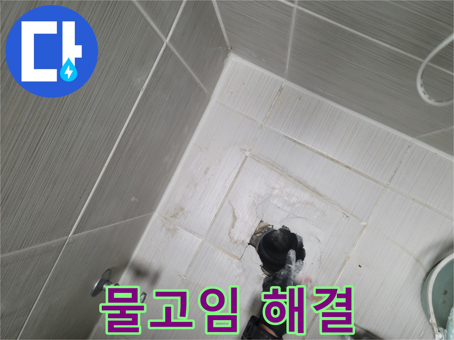 동두천 누수 - 욕실 배수구 주변 물고임 현상 해결 및 누수 해결