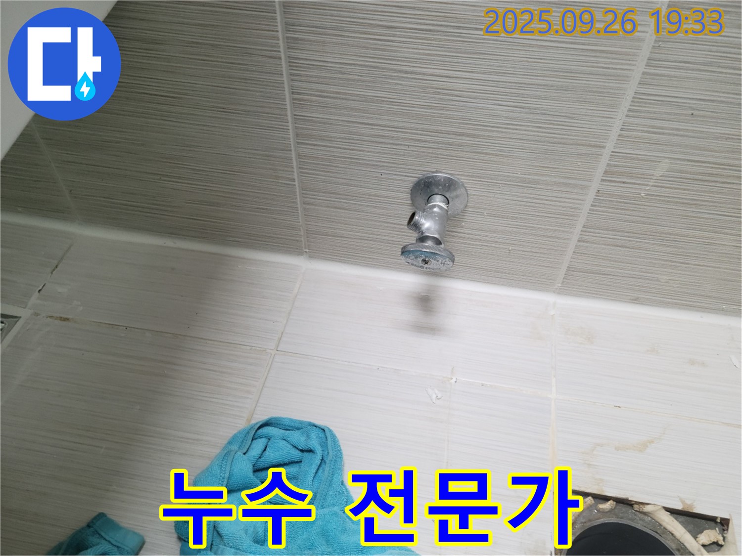 동두천 누수 - 욕실 앵글밸브 문제, 누수 전문가가 책임!