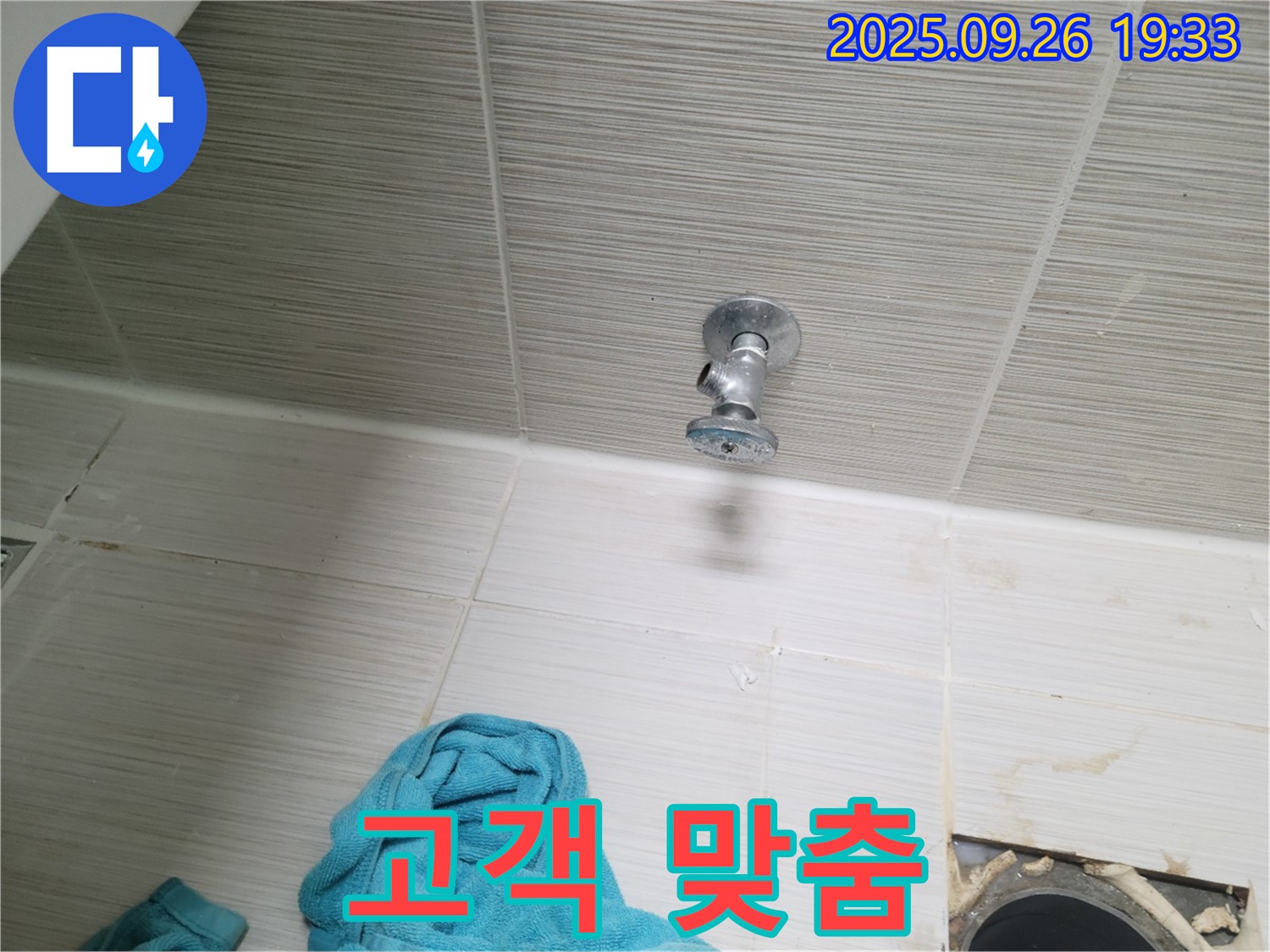동두천 누수 - 욕실 천장 앵글밸브, 고객 맞춤 서비스 제공!