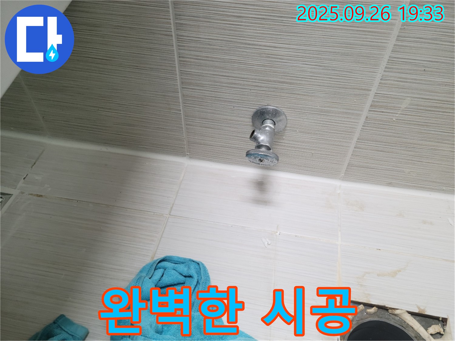 동두천 누수 - 욕실 천장 앵글밸브, 완벽한 시공 약속!