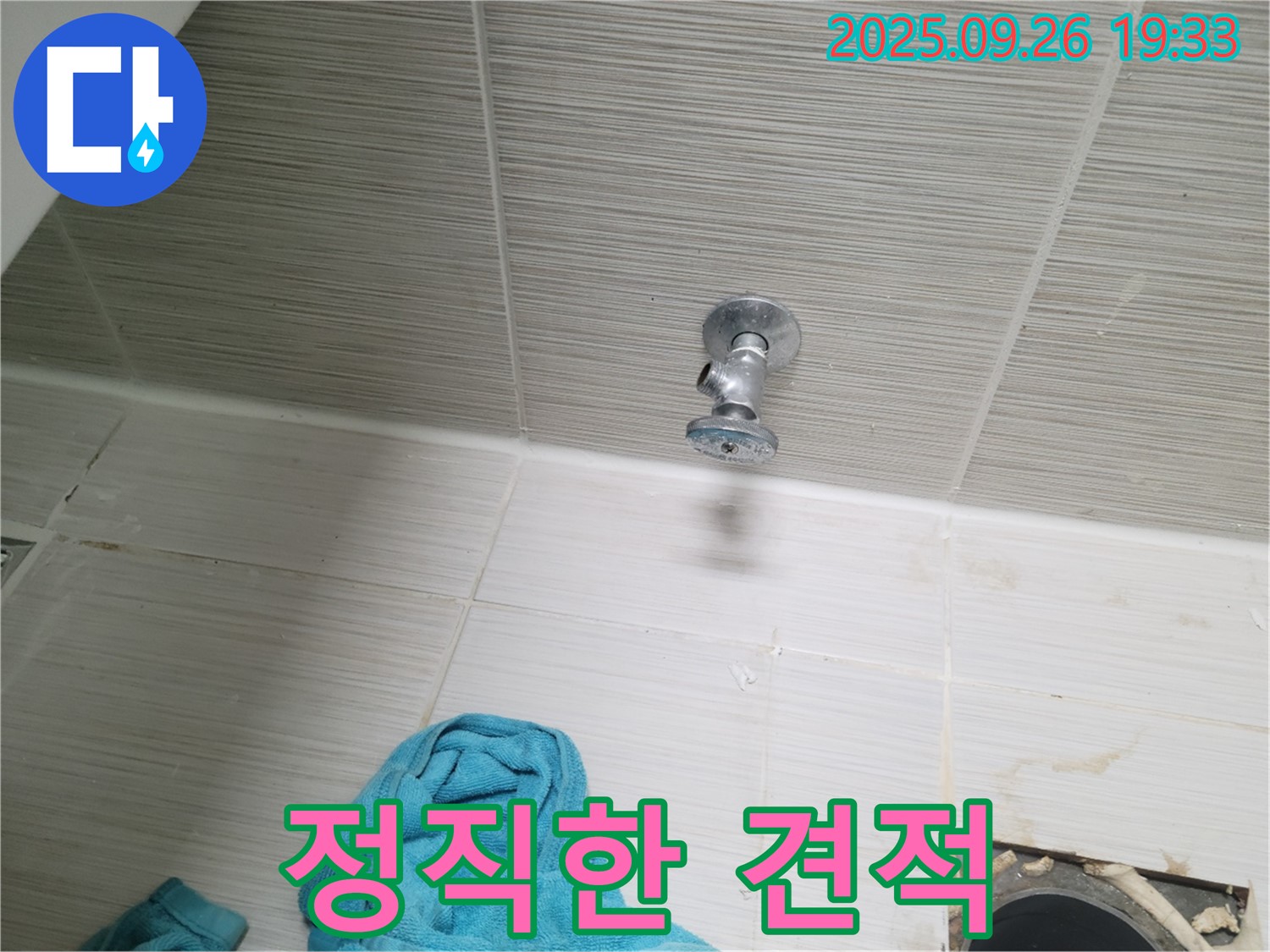 동두천 누수 - 욕실 천장 앵글밸브, 정직한 견적으로 신뢰를!