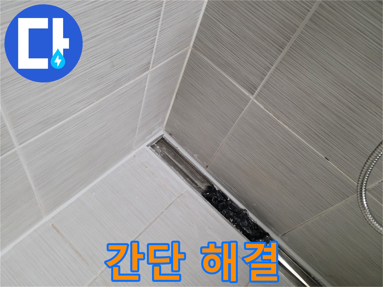 동두천 누수 - 욕실 트렌치 배수구 관리로 누수 문제 해결