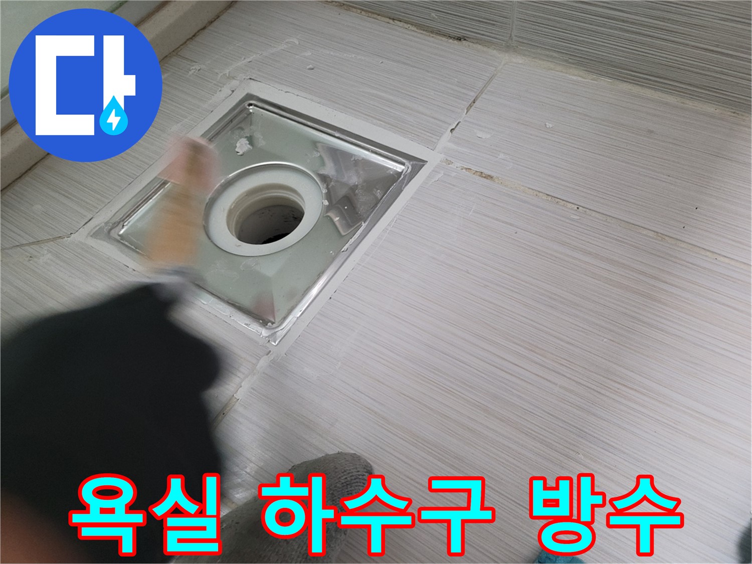 동두천 누수 - 욕실 하수구 주변 꼼꼼한 방수 작업으로 누수 해결