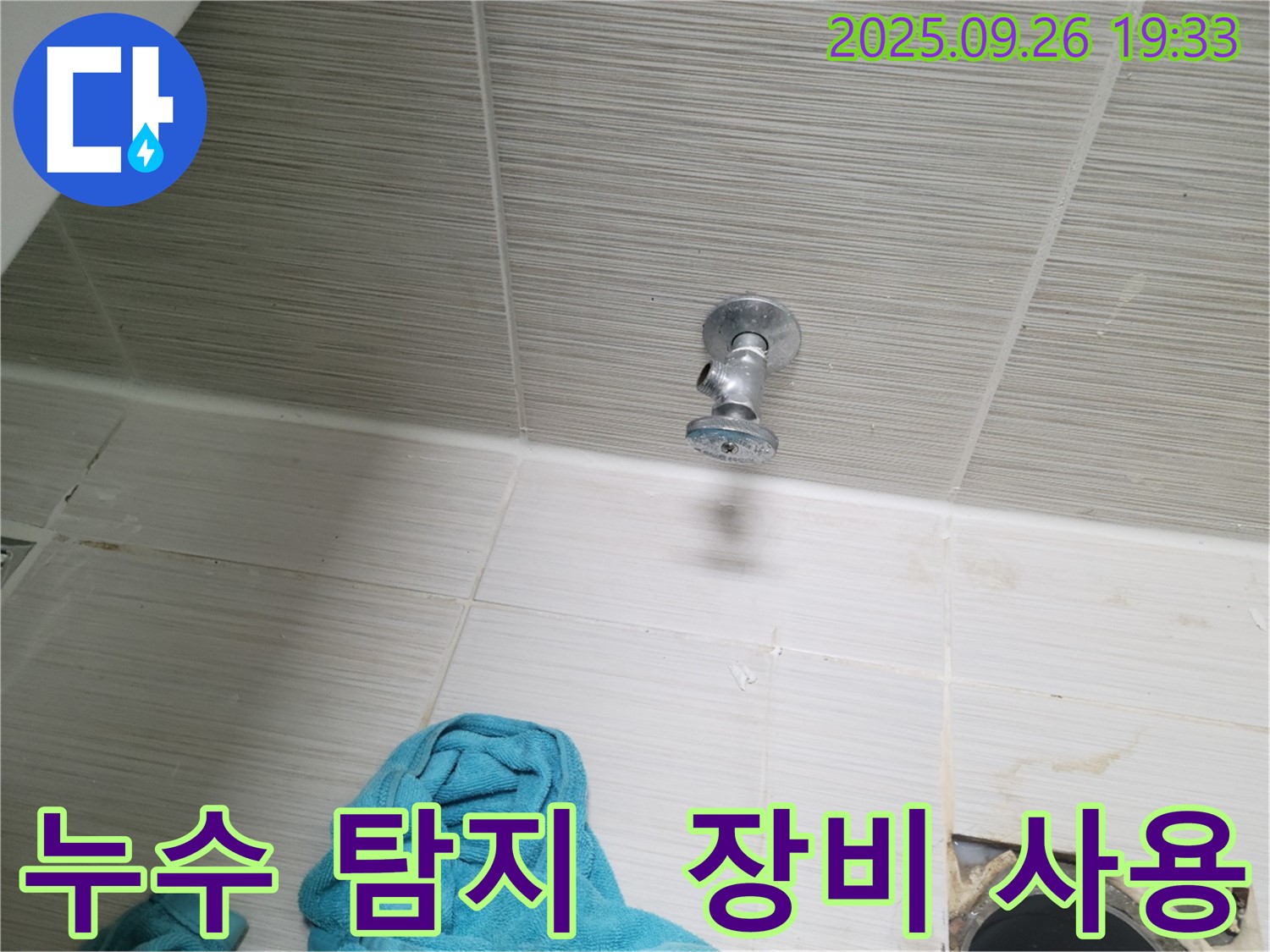 동두천 누수 - 전문 장비 사용 누수 탐지