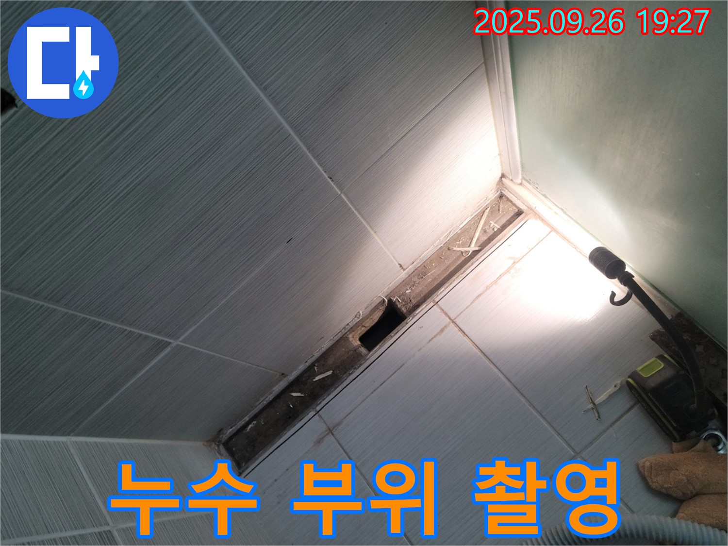 동두천 누수 - 천장 누수 부위 확대 촬영 - 상세 분석