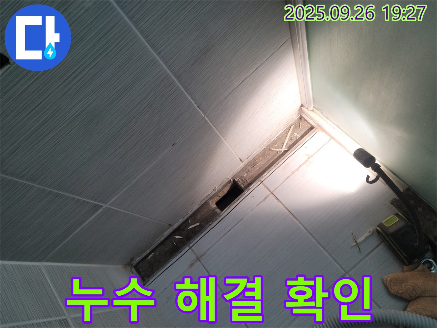 동두천 누수 - 천장 누수 완벽 해결 후 고객 확인 - 만족도 최우선