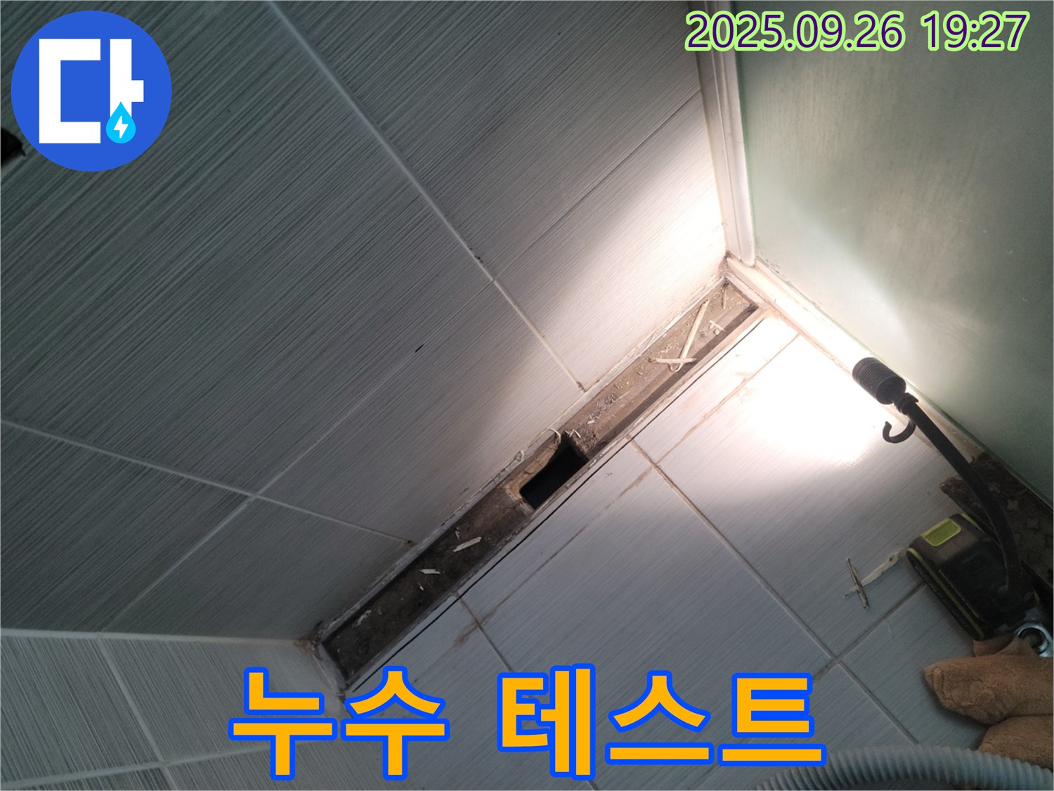 동두천 누수 - 천장 배관 연결 후 누수 테스트 - 완벽 마무리