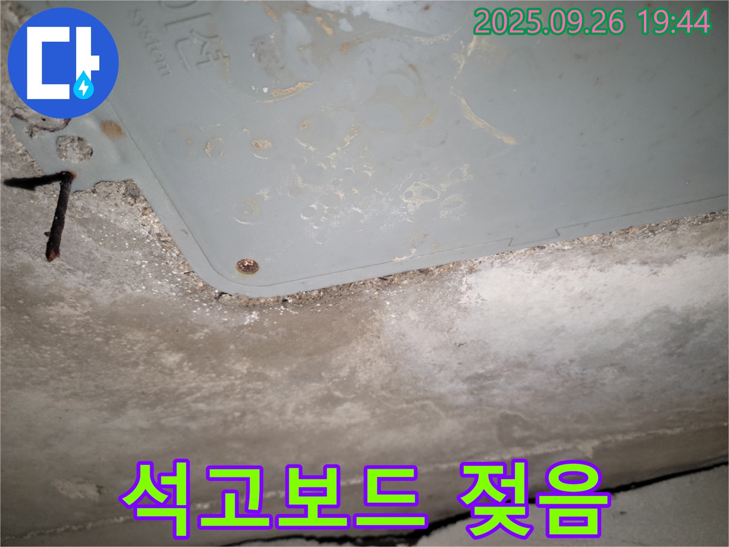 동두천 누수 - 천장 석고보드 젖음, 누수 의심