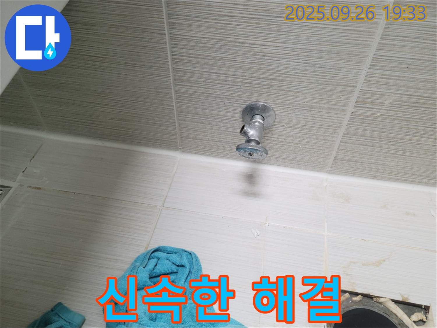 동두천 누수 - 천장 앵글밸브 문제, 신속 해결!
