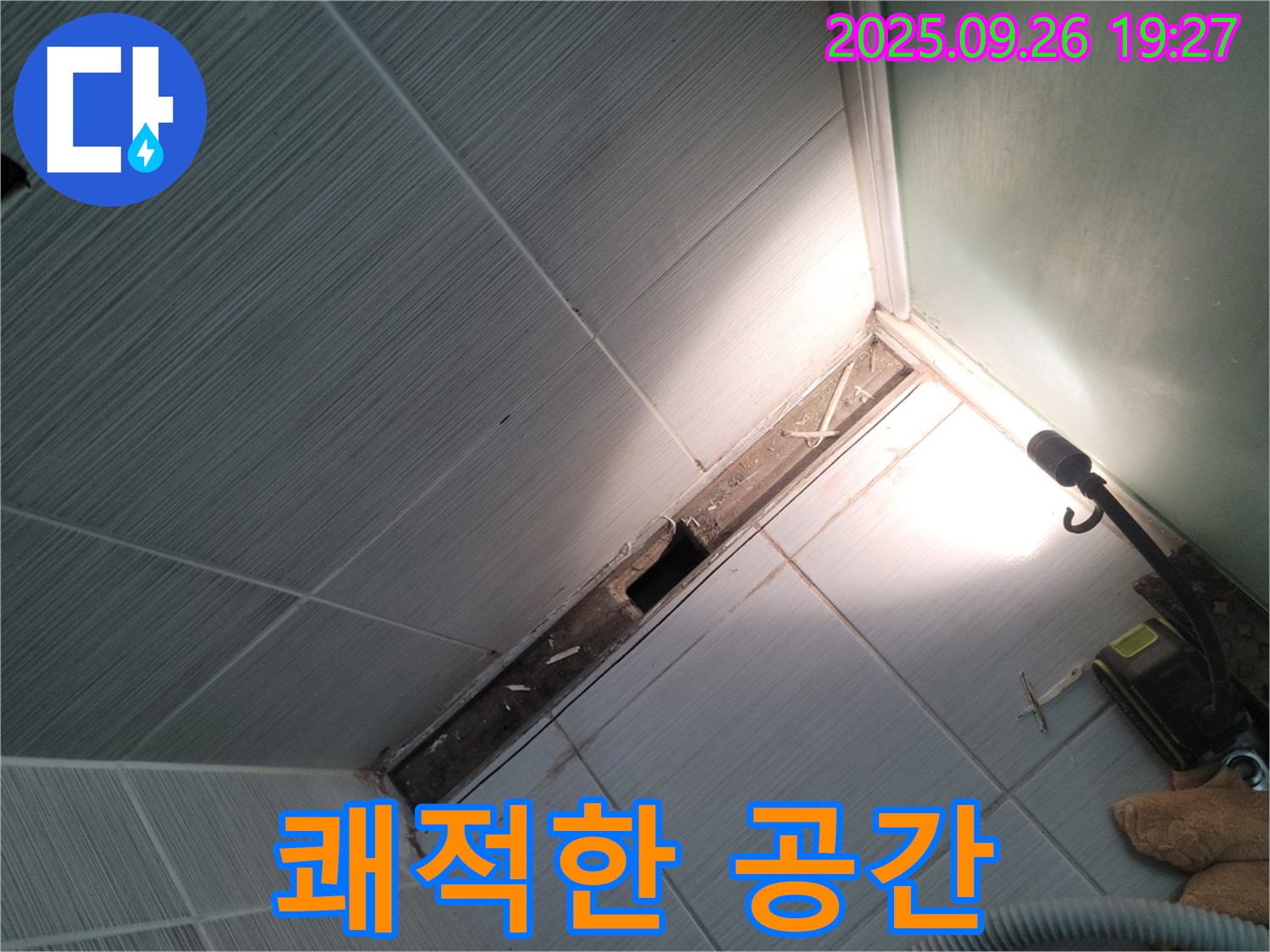 동두천 누수 - 쾌적한 공간에서 행복하세요! - 완벽한 누수 해결