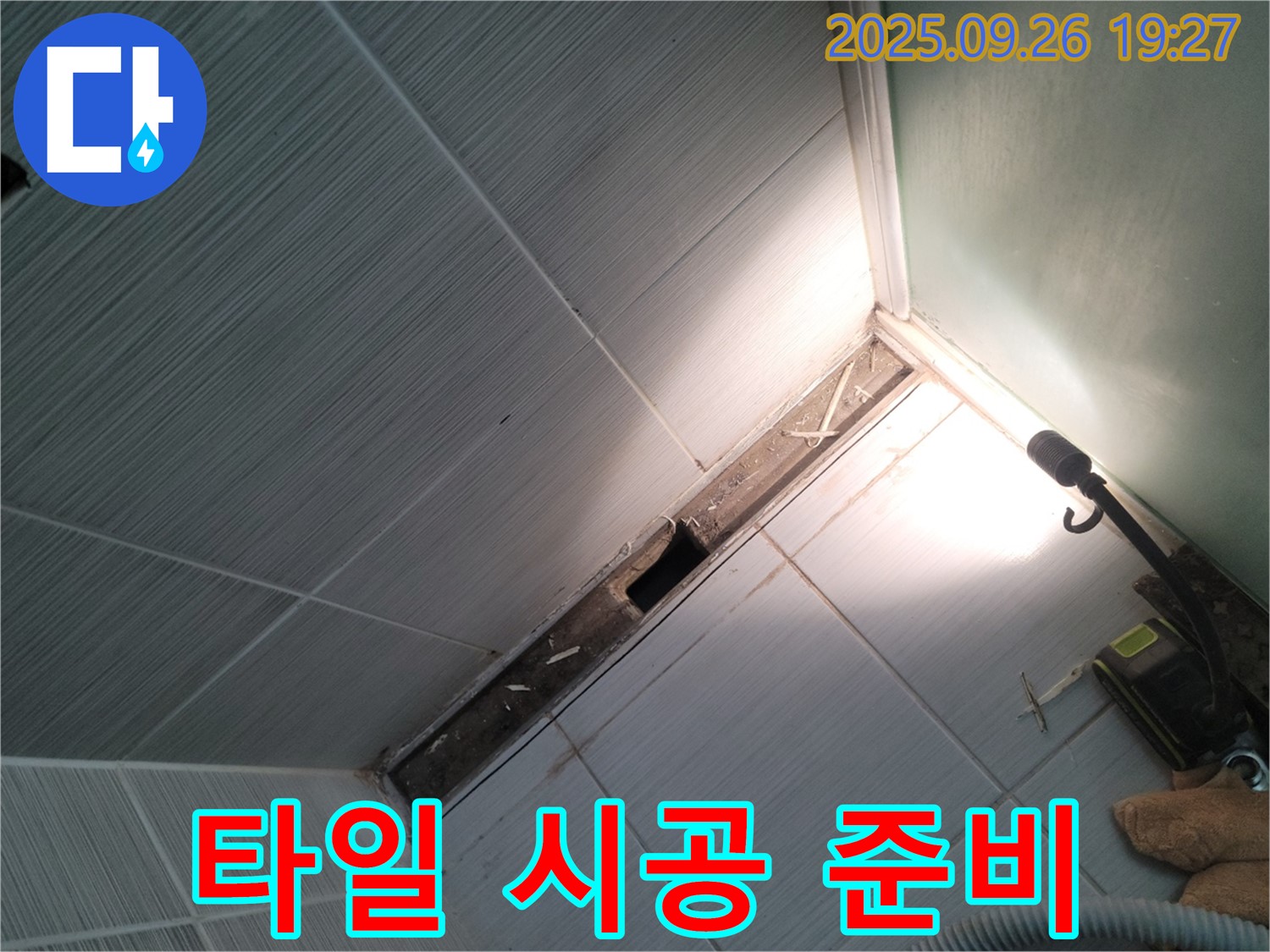 동두천 누수 - 타일 시공 전 꼼꼼한 준비 - 완벽한 마무리