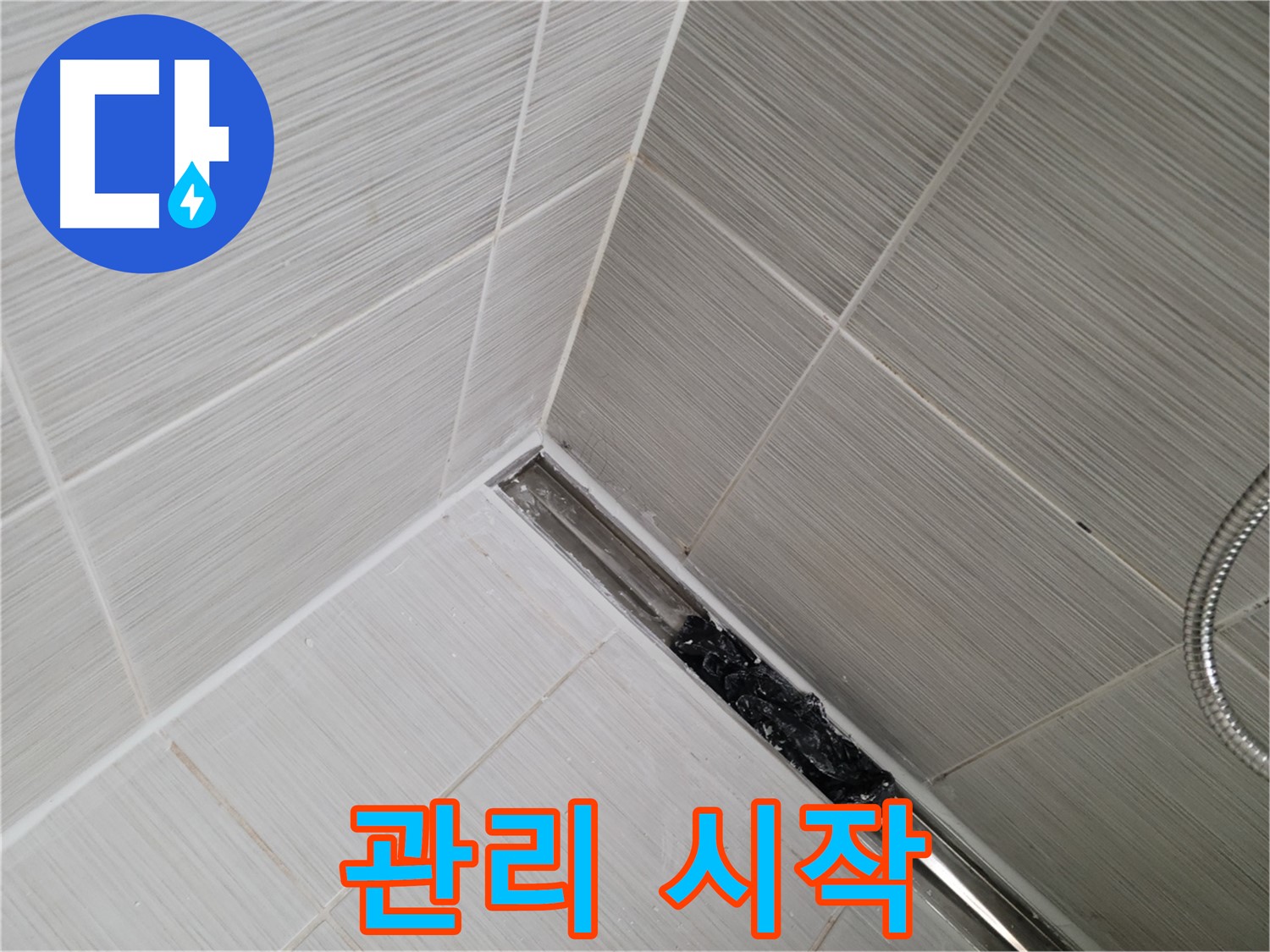 동두천 누수 - 트렌치 배수구 관리의 중요성을 강조