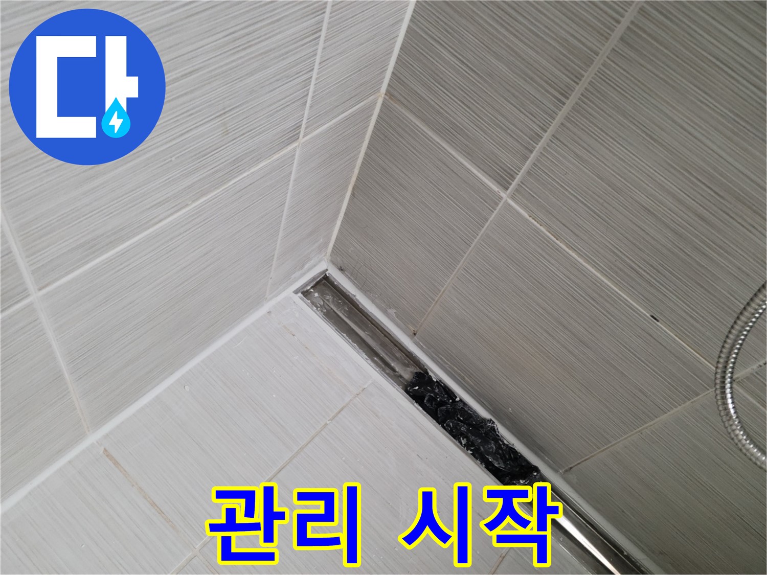 동두천 누수 - 트렌치 배수구 관리의 중요성을 강조