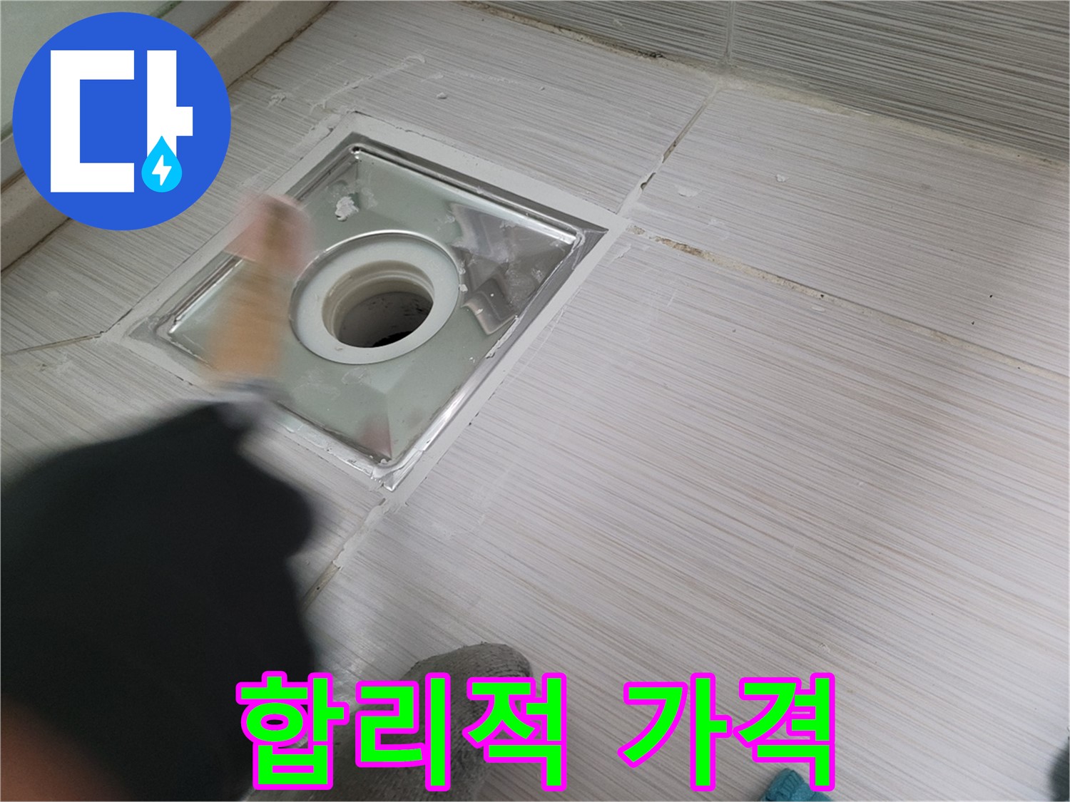 동두천 누수 - 합리적인 가격으로 욕실 하수구 누수 해결