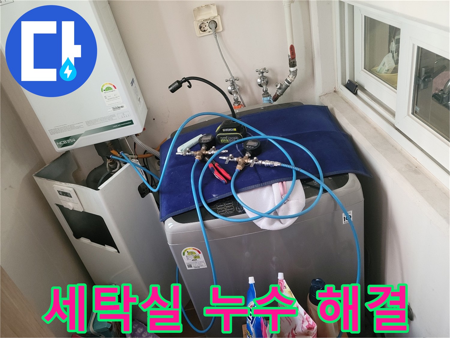 동두천 누수 해결 - 세탁실 누수 완벽 해결 시공 완료