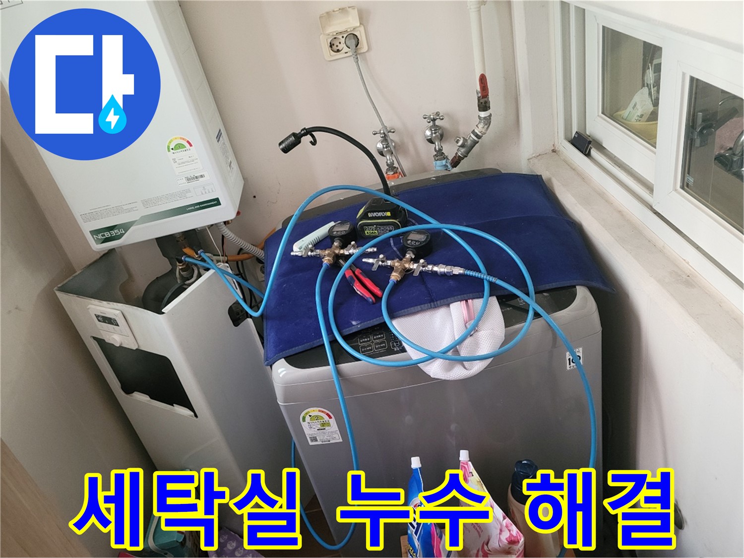 동두천 누수 해결 - 세탁실 누수 완벽 해결 시공 완료
